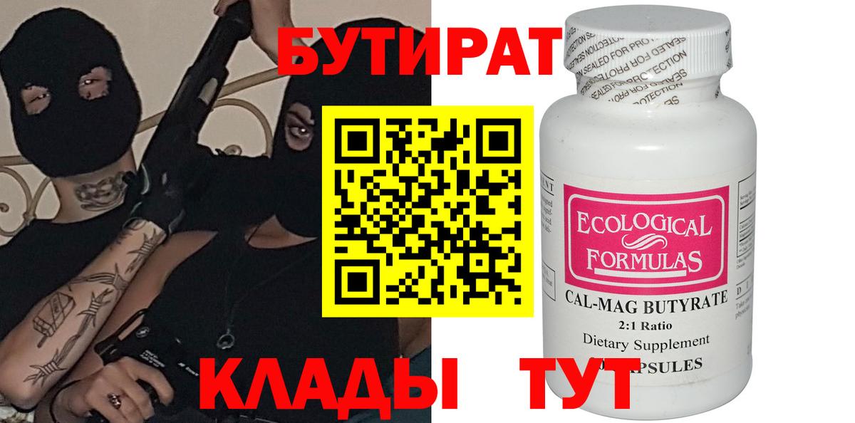 Бутират бутик Прохладный