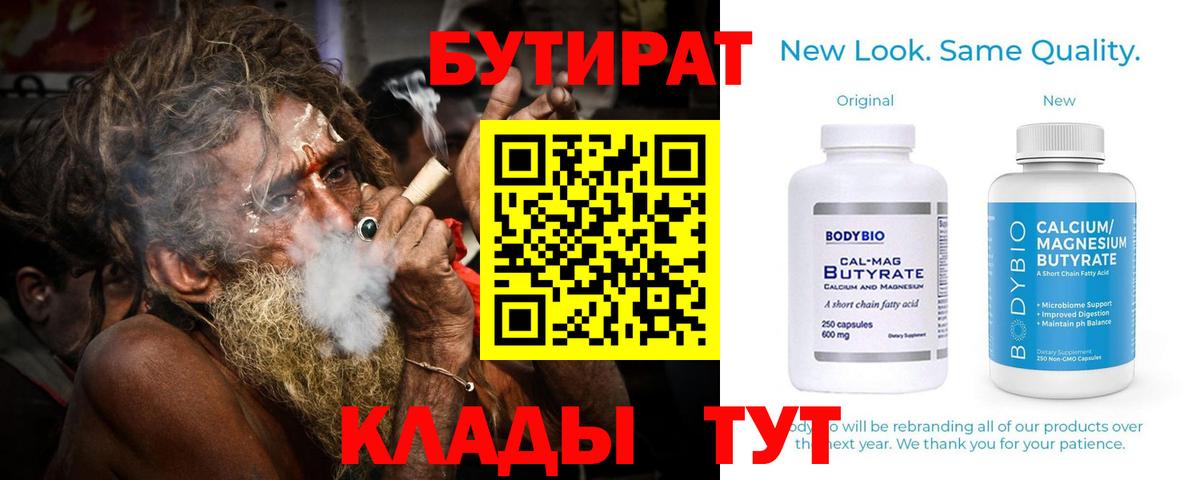Прохладный  Бутират  Вход с VPN  БУТИРАТ бутик 